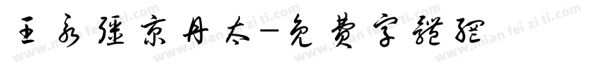 王永强京丹太字体转换