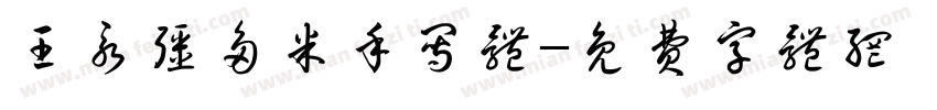 王永强多米手写体字体转换