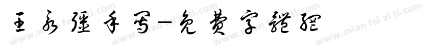 王永强手写字体转换