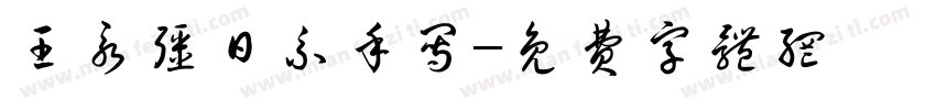 王永强日系手写字体转换