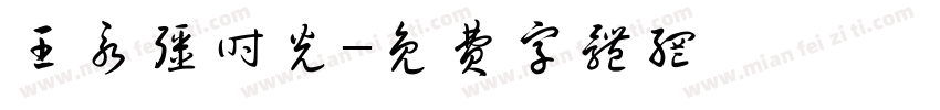 王永强时光字体转换