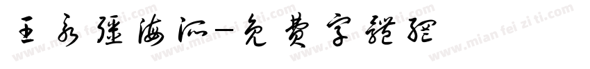 王永强海派字体转换