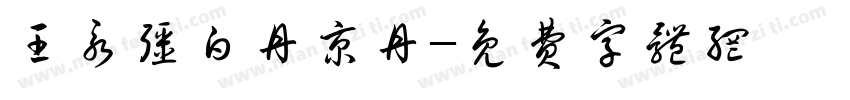 王永强白丹京丹字体转换