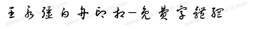 王永强白舟印相字体转换