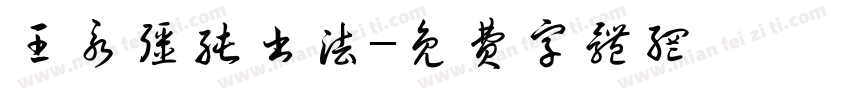 王永强纯书法字体转换