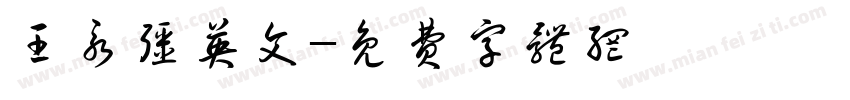 王永强英文字体转换