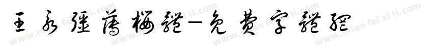 王永强薄樱体字体转换