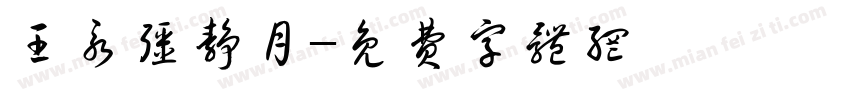 王永强静月字体转换