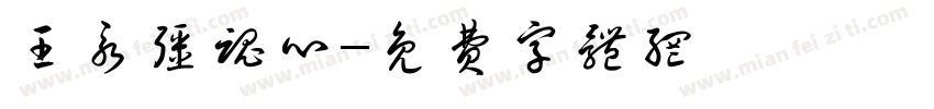 王永强魂心字体转换