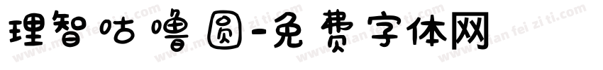 理智咕噜圆字体转换