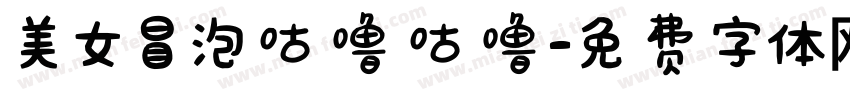 美女冒泡咕噜咕噜字体转换