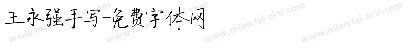 王永强手写字体转换