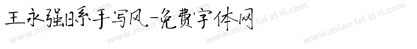 王永强日系手写风字体转换