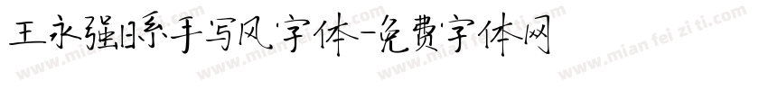 王永强日系手写风字体字体转换
