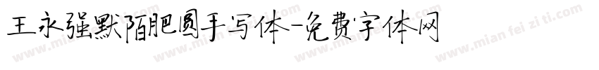 王永强默陌肥圆手写体字体转换