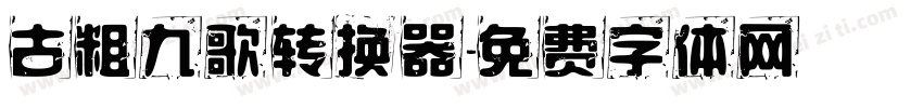 古粗九歌转换器字体转换