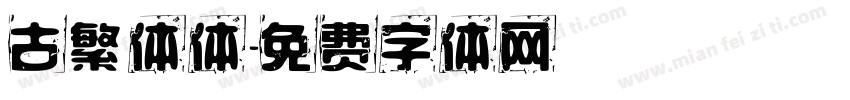 古繁体体字体转换