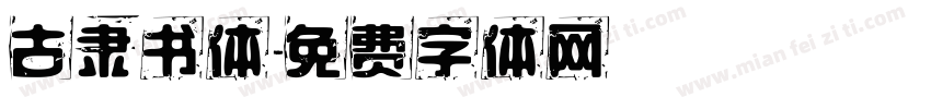 古隶书体字体转换