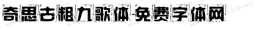 奇思古粗九歌体字体转换