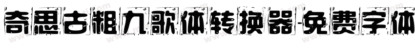 奇思古粗九歌体转换器字体转换