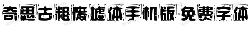 奇思古粗废墟体手机版字体转换