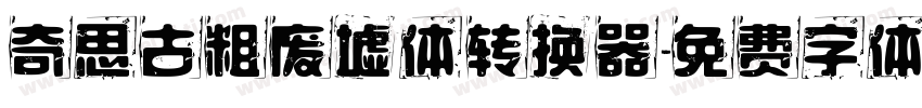 奇思古粗废墟体转换器字体转换
