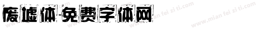 废墟体字体转换