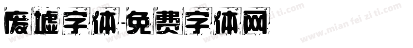 废墟字体字体转换