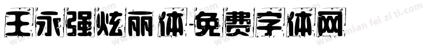 王永强炫丽体字体转换