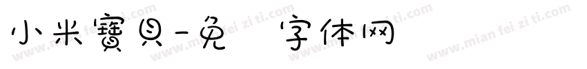 小米寶貝字体转换