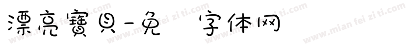 漂亮寶貝字体转换