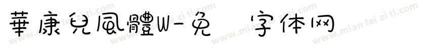 華康兒風體W字体转换
