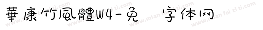 華康竹風體W4字体转换