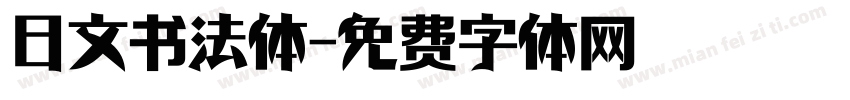 日文书法体字体转换