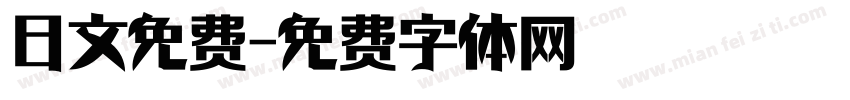 日文免费字体转换