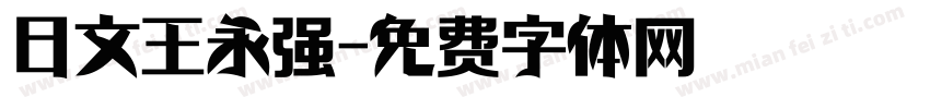 日文王永强字体转换