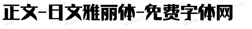 正文-日文雅丽体字体转换