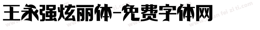 王永强炫丽体字体转换