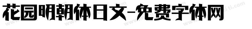 花园明朝体日文字体转换
