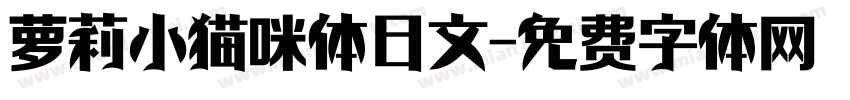 萝莉小猫咪体日文字体转换