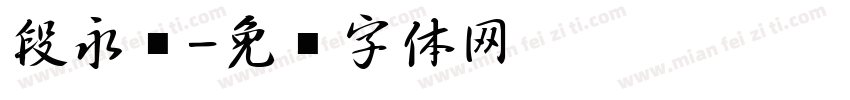 段永强字体转换