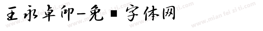 王永卓印字体转换
