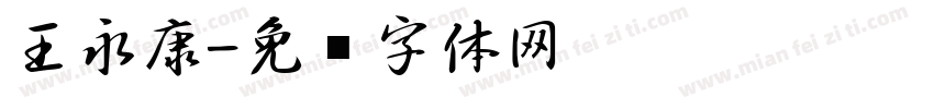 王永康字体转换