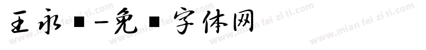 王永强字体转换