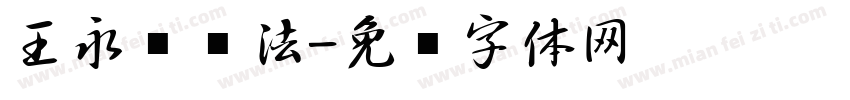 王永强书法字体转换