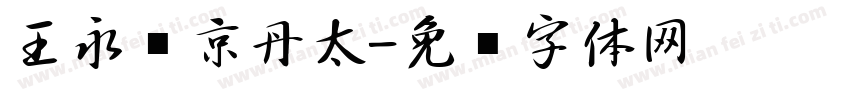 王永强京丹太字体转换