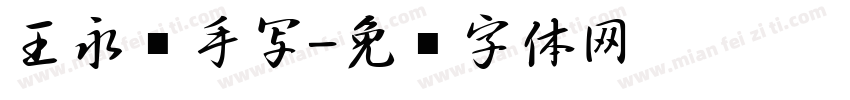 王永强手写字体转换