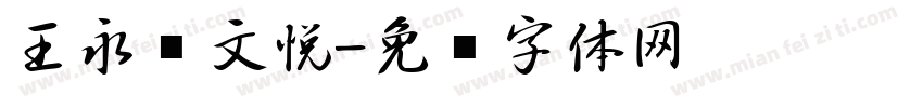 王永强文悦字体转换