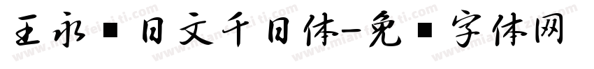 王永强日文千日体字体转换