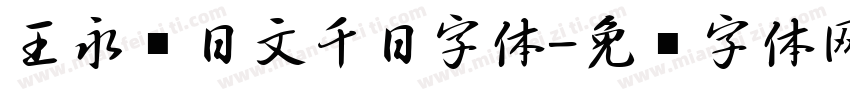 王永强日文千日字体字体转换